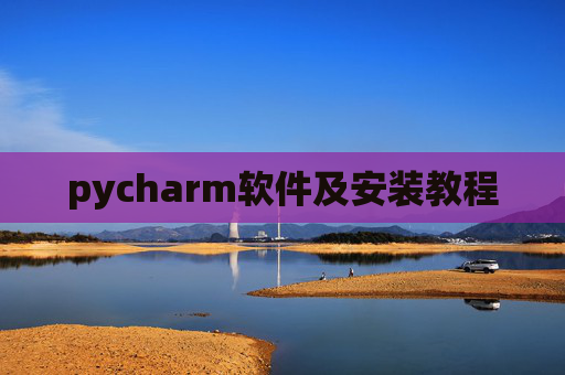 pycharm软件及安装教程