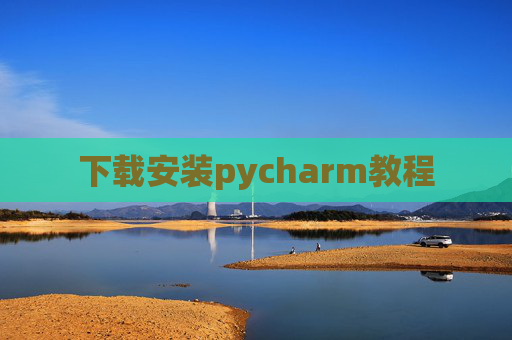 下载安装pycharm教程 下载安装pycharm教程